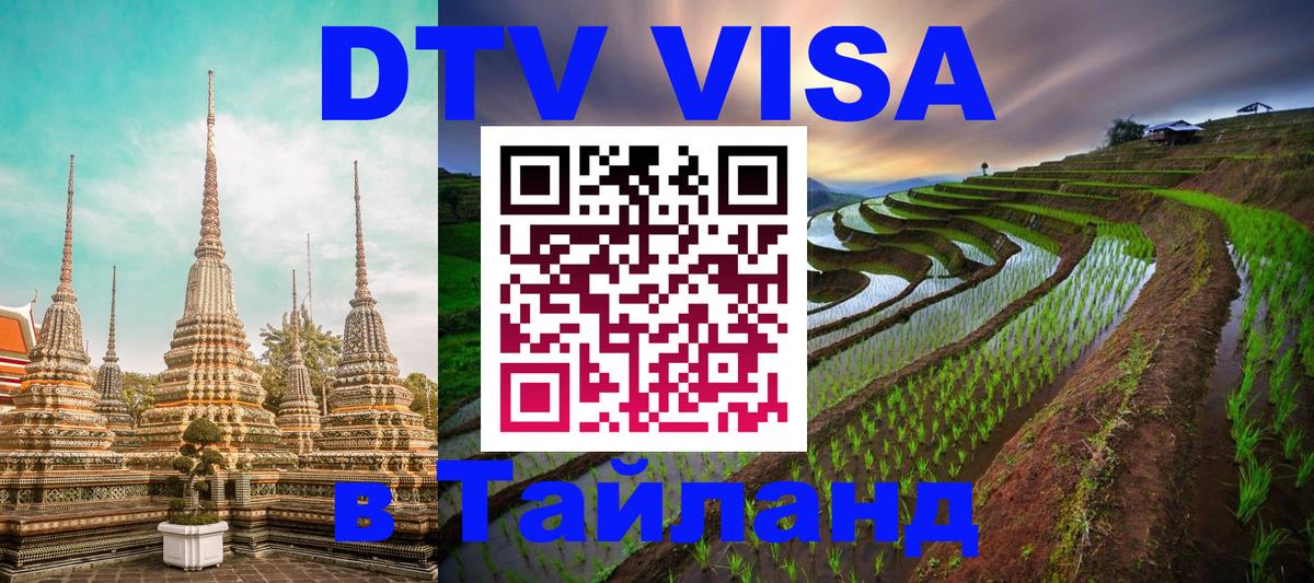 DTV виза Тайланд 