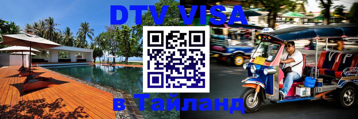 Сколько стоит виза DTV в Тайланд Одинцово 
